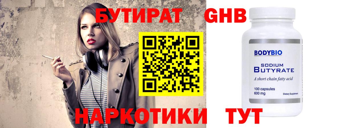 БУТИРАТ  БУТИРАТ бутандиол  Вход с VPN  Лабинск 