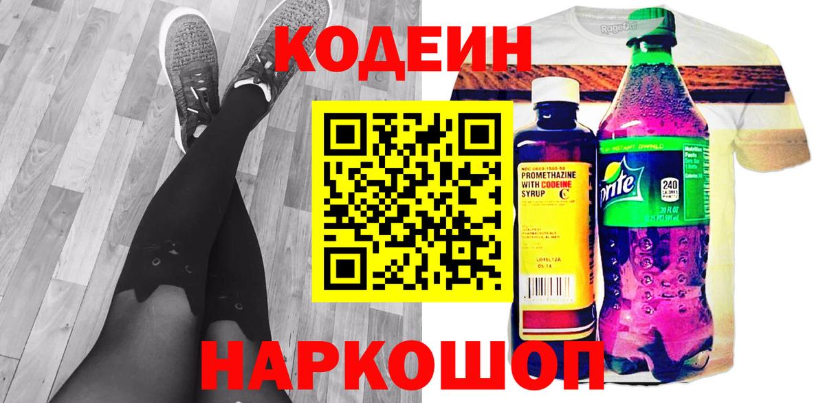 купить  цена  Вход с VPN  Лабинск  Кодеин Purple Drank  Codein напиток Lean (лин) 